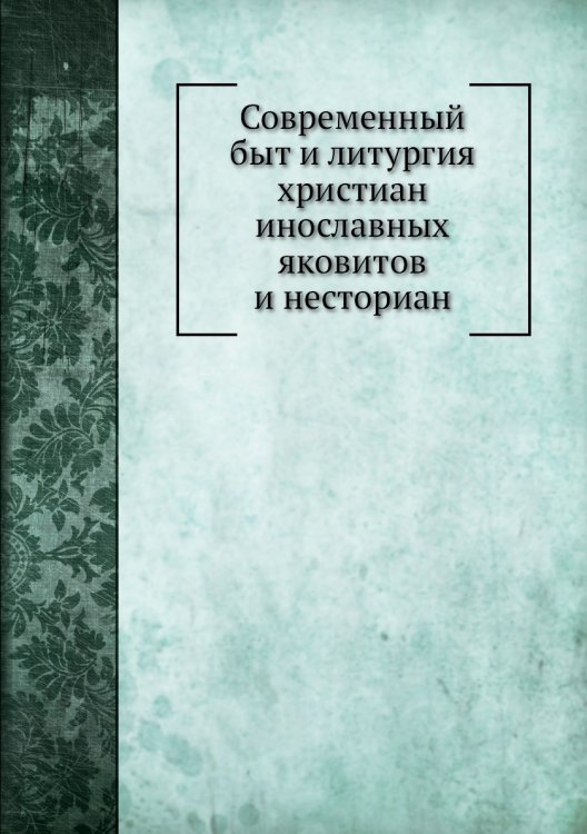 Современный быт и литургия христиан инославных яковитов и несториан