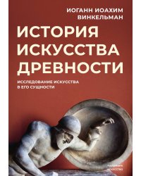 История искусства древности: Исследование искусства в его сущности