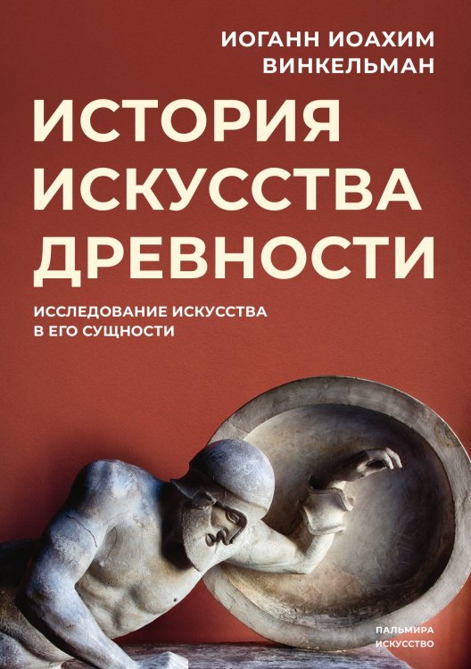 Обложка книги «История искусства древности: Исследование искусства в его сущности» — Иоганн Винкельман, ISBN 9785517020994