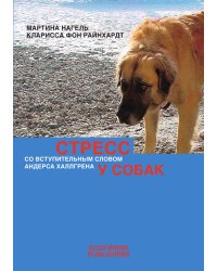 Стресс у собак