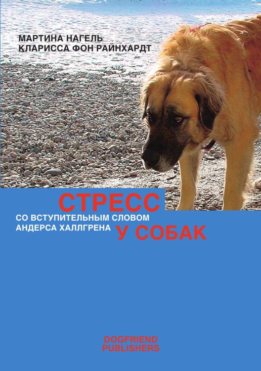 Обложка книги «Стресс у собак» — Кларисса фон Райнхардт; Мартина Нагель, ISBN 9785524066381