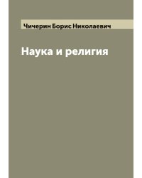 Наука и религия