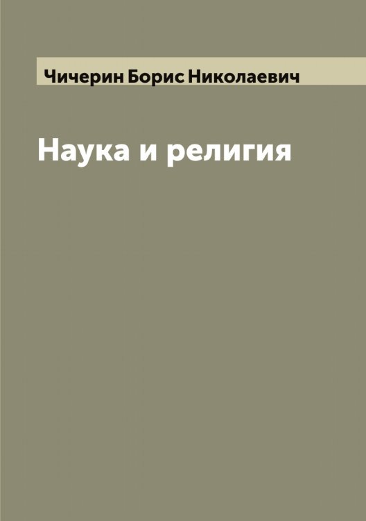 Обложка книги «Наука и религия» — Чичерин Борис Николаевич, ISBN 9785521304073