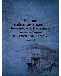 Полное собрание законов Российской Империи. Собрание Первое