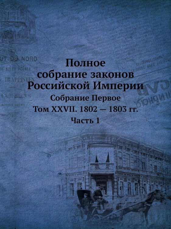 Полное собрание законов Российской Империи. Собрание Первое