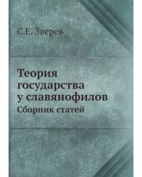 Теория государства у славянофилов