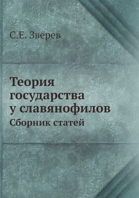 Обложка книги «Теория государства у славянофилов» — С.Е. Зверев, ISBN 9785518052284