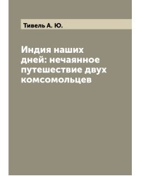 Индия наших дней: нечаянное путешествие двух комсомольцев