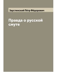 Правда о русской смуте