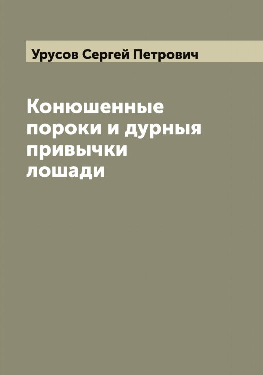 Конюшенные пороки и дурныя привычки лошади Обложка книги «Конюшенные пороки и дурныя привычки лошади» — Урусов Сергей Петрович, ISBN 9785519783163