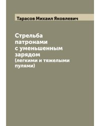 Стрельба патронами с уменьшенным зарядом