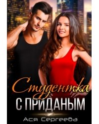 Студентка с приданым