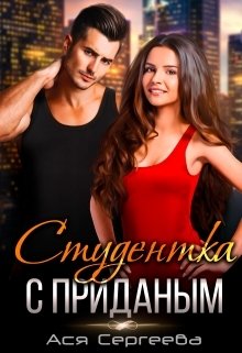 Обложка книги «Студентка с приданым» — Ася Сергеева, ISBN 9785524032188