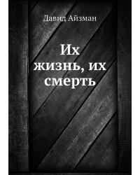 Их жизнь, их смерть