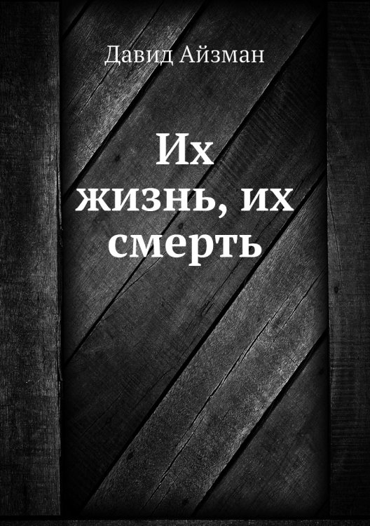 Их жизнь, их смерть