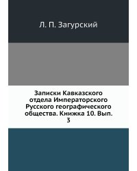 Записки Кавказского отдела Императорского Русского географического общества. Книжка 10. Вып. 3