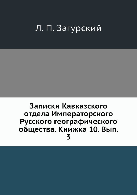 Записки Кавказского отдела Императорского Русского географического общества. Книжка 10. Вып. 3 Обложка книги «Записки Кавказского отдела Императорского Русского географического общества. Книжка 10. Вып. 3» — Л. П. Загурский, ISBN 9785518035577