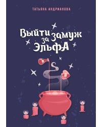 Выйти замуж за эльфа