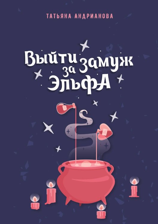 Обложка книги «Выйти замуж за эльфа» — Татьяна Андрианова, ISBN 9785521734337