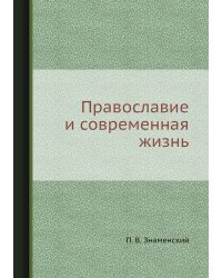 Православие и современная жизнь