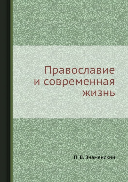 Православие и современная жизнь