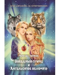 Звёздный принц и Ангельское яблочко