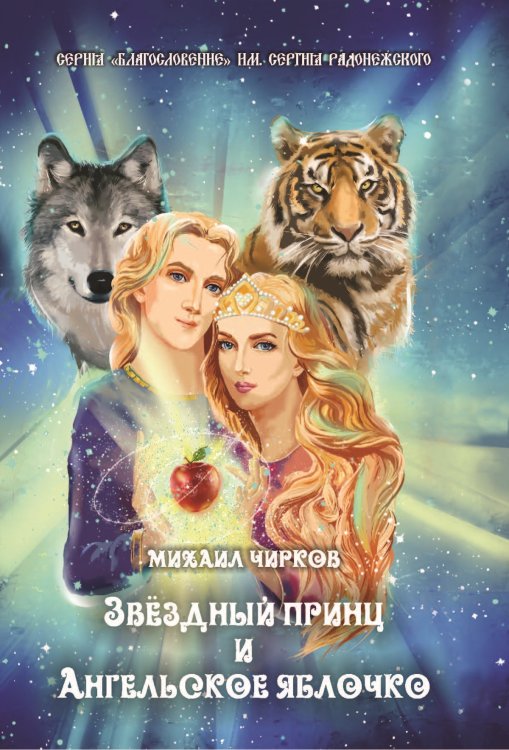 Обложка книги «Звёздный принц и Ангельское яблочко» — Чирков Михаил, ISBN 9785907306233