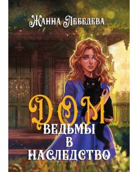 Дом ведьмы в наследство