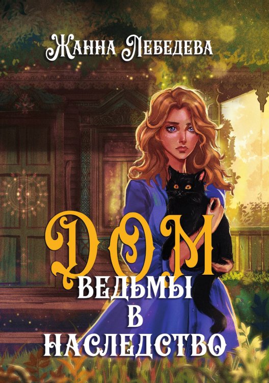 Обложка книги «Дом ведьмы в наследство» — Жанна Лебедева, ISBN 9785517124296
