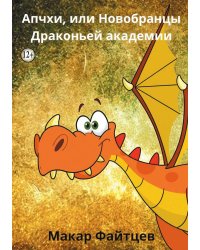 Апчхи, или Новобранцы Драконьей академии (сборник сказок)