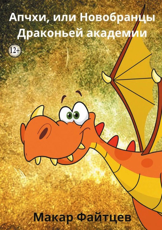Обложка книги «Апчхи, или Новобранцы Драконьей академии (сборник сказок)» — Макар Файтцев, ISBN 9785524011701