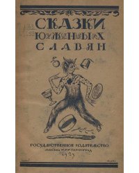 Сказки южных славян