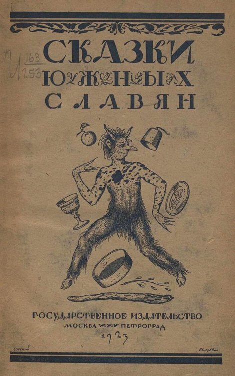 Сказки южных славян Обложка книги «Сказки южных славян» — Нет автора, ISBN 9785521978007