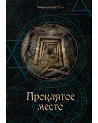 Проклятое место