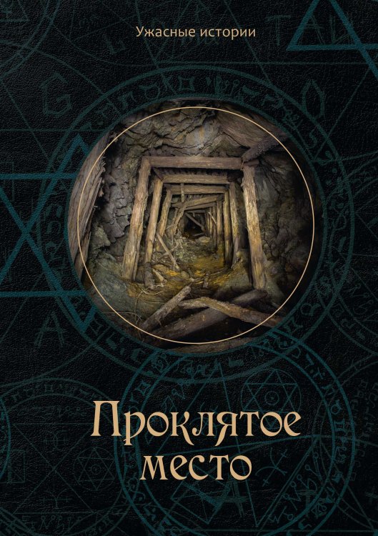 Обложка книги «Проклятое место» — В. Головачёва, ISBN 9785521751617