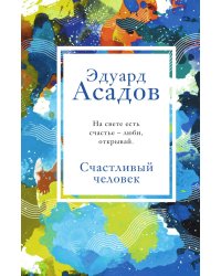 Счастливый человек