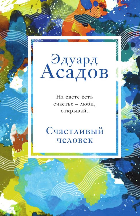 Обложка книги «Счастливый человек» — Эдуард Асадов, ISBN 9785042249433