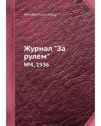 Журнал "За рулем"