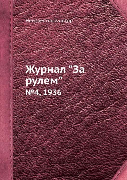 Журнал "За рулем"
