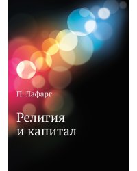 Религия и капитал