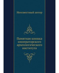 Памятная книжка императорского археологического института