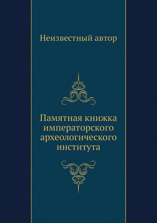 Памятная книжка императорского археологического института
