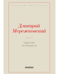 Царство Антихриста