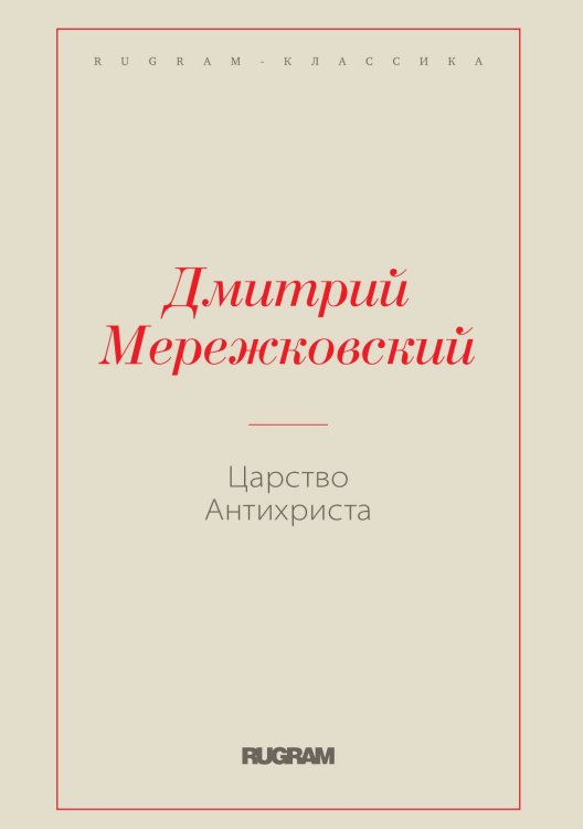 Обложка книги «Царство Антихриста» — Дмитрий Сергеевич Мережковский, ISBN 9785519731362