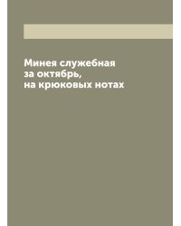 Минея служебная за октябрь, на крюковых нотах