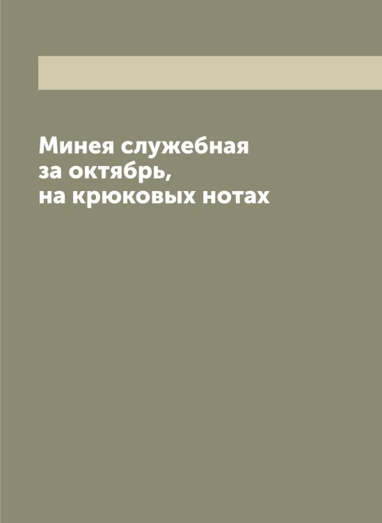 Обложка книги «Минея служебная за октябрь, на крюковых нотах» — нет автора, ISBN 9785519966672