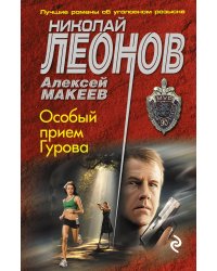 Особый прием Гурова