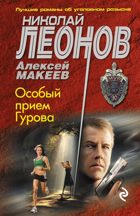Обложка книги «Особый прием Гурова» — Николай Леонов; Алексей Макеев, ISBN 9785041828455