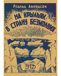 На крыльях в страну безмолвия