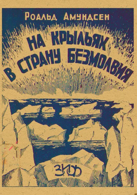 Обложка книги «На крыльях в страну безмолвия» — Руал Амундсен, ISBN 9785521969517